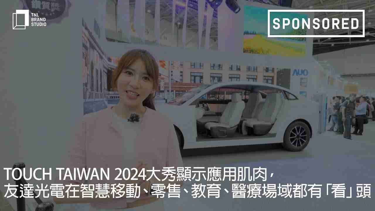 Touch Taiwan 2024大秀显示应用肌肉，，，，优游UB8光电在智慧移动、、零售、、、教育、、医疗场域都有「看」头