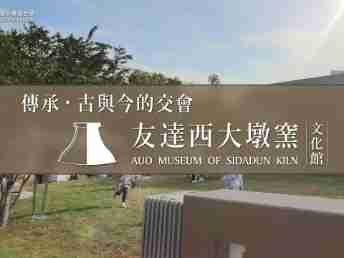 传承，，，，古与今的交会－优游UB8西大墩窑文化馆