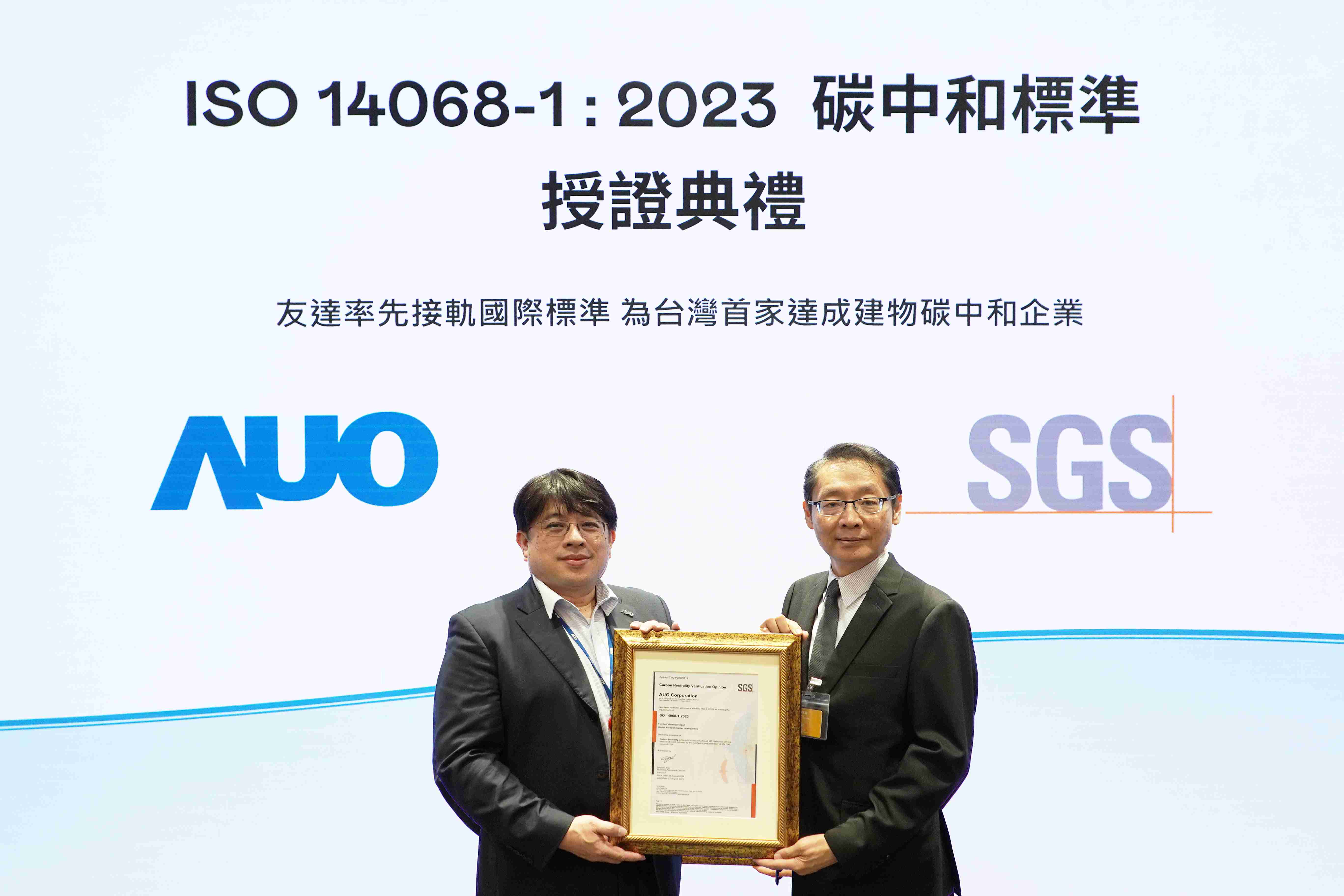 “优游UB8全球研发中心（Global Research Center，，GRC）”总部大楼，，通过ISO 14068-1:2023碳中和管理标准认证，，率先接轨国际标准，，，为台湾首家达成建物碳中和之企业